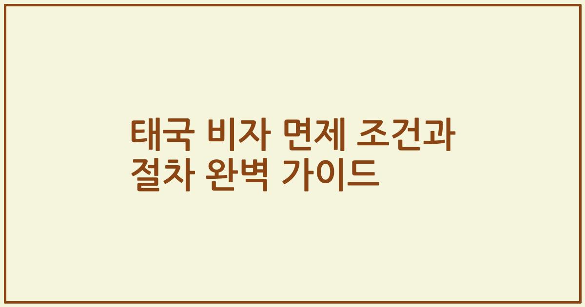 태국 비자 면제 조건과 절차 완벽 가이드