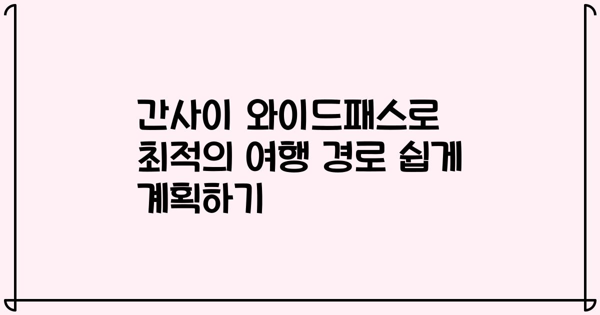 간사이 와이드패스로 최적의 여행 경로 쉽게 계획하기