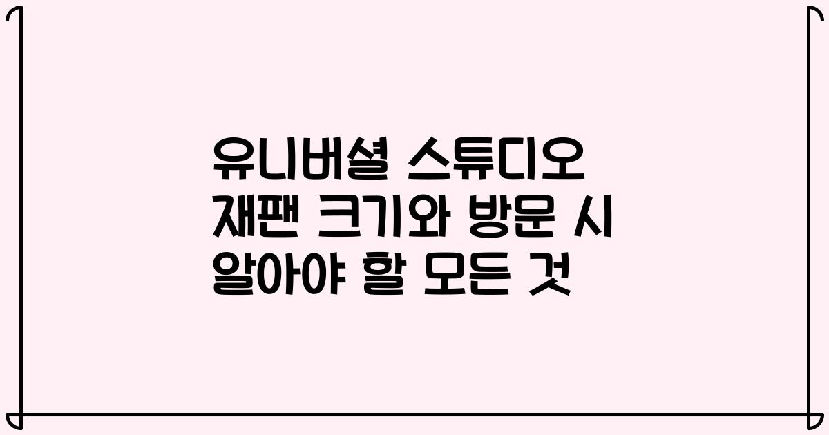 유니버셜 스튜디오 재팬 크기와 방문 시 알아야 할 모든 것