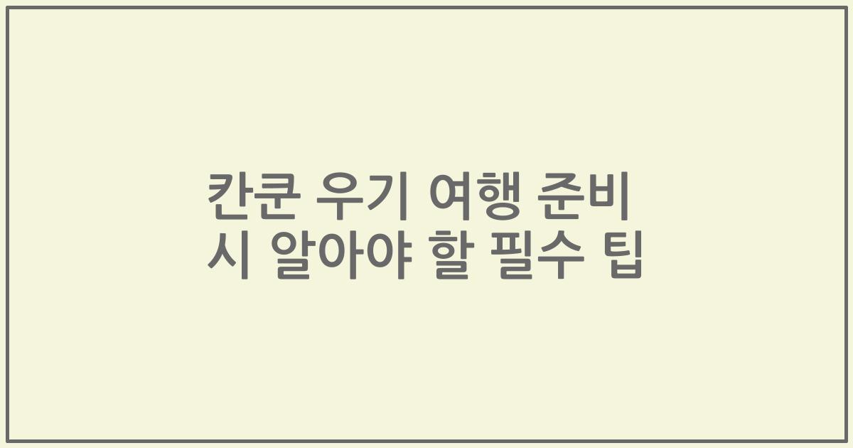 칸쿤 우기 여행 준비 시 알아야 할 필수 팁