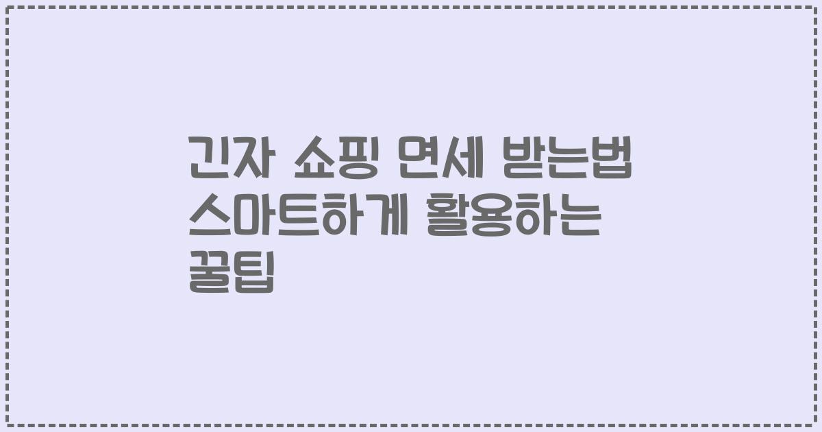 긴자 쇼핑 면세 받는법 스마트하게 활용하는 꿀팁