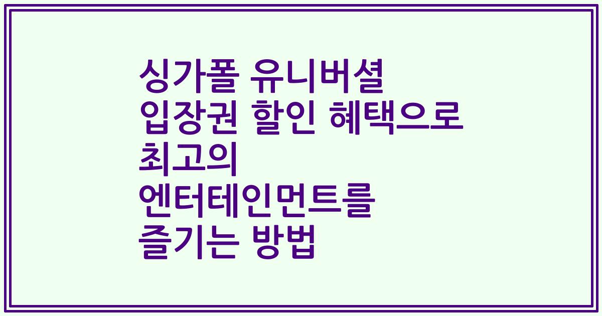 싱가폴 유니버셜 입장권 할인 혜택으로 최고의 엔터테인먼트를 즐기는 방법