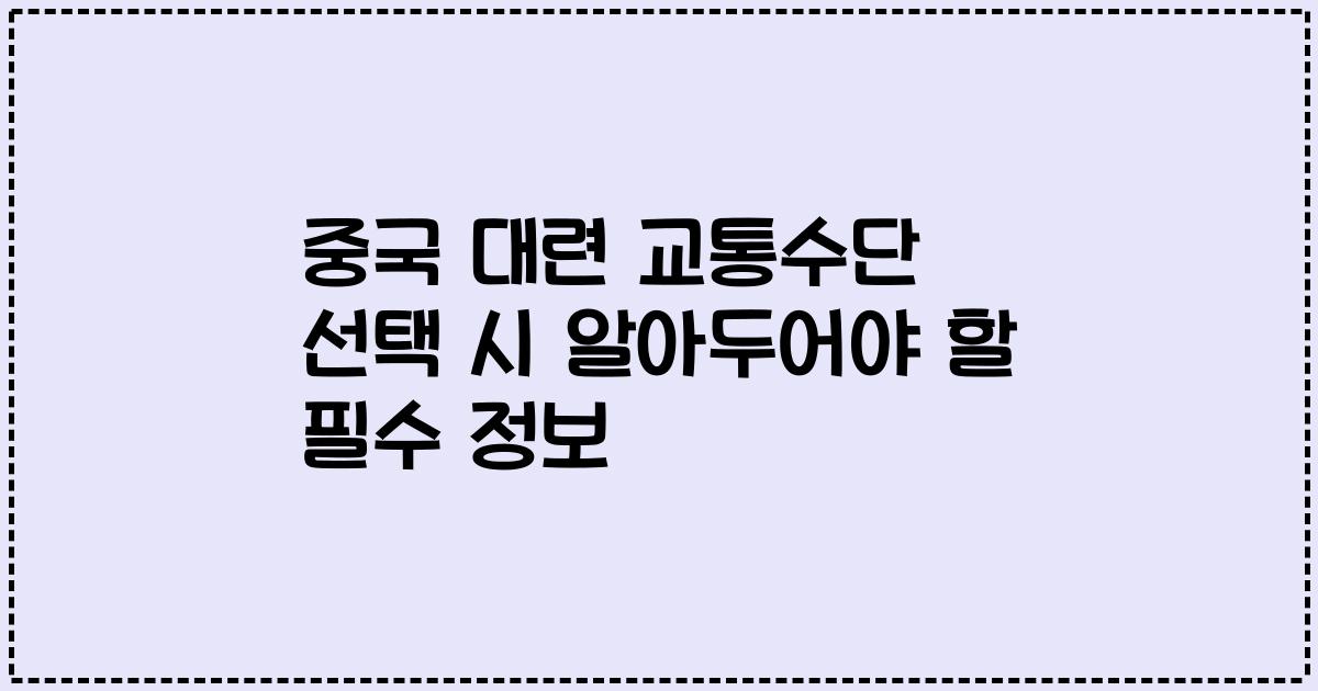 중국 대련 교통수단 선택 시 알아두어야 할 필수 정보