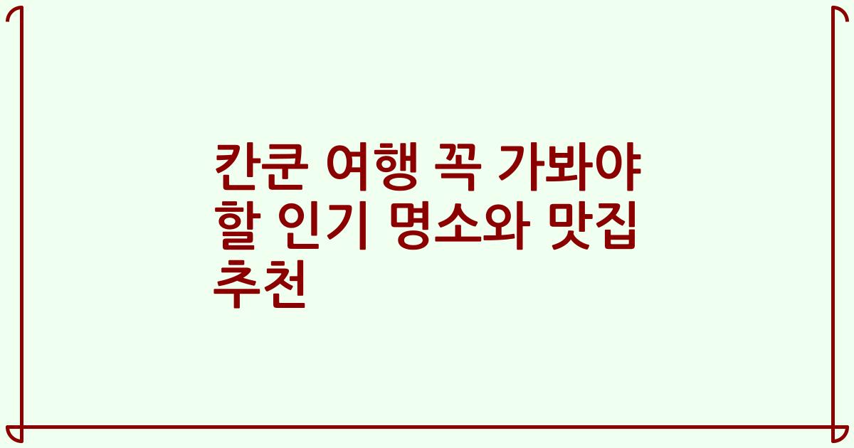 칸쿤 여행 꼭 가봐야 할 인기 명소와 맛집 추천
