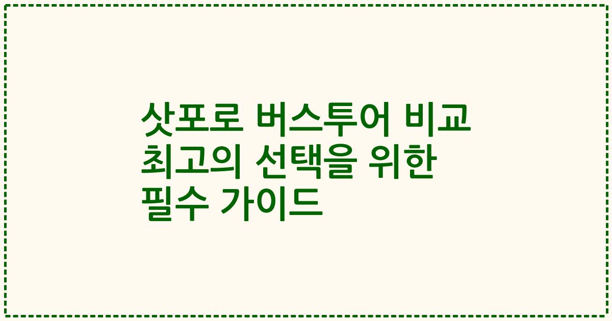 삿포로 버스투어 비교 최고의 선택을 위한 필수 가이드