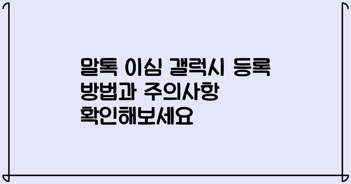 말톡 이심 갤럭시 등록 방법과 주의사항 확인해보세요