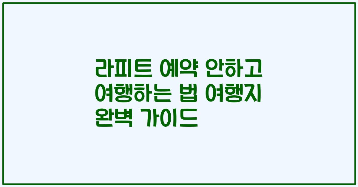 라피트 예약 안하고 여행하는 법 여행지 완벽 가이드