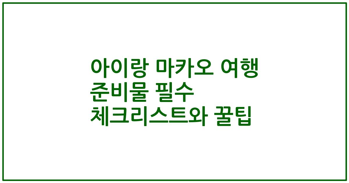 아이랑 마카오 여행 준비물 필수 체크리스트와 꿀팁