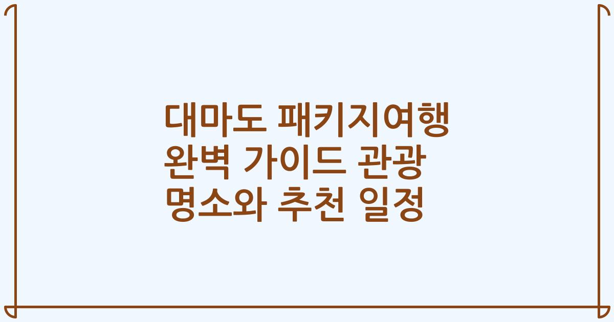 대마도 패키지여행 완벽 가이드 관광 명소와 추천 일정