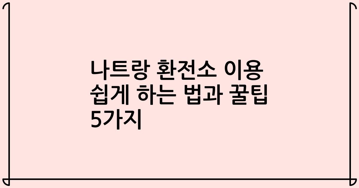 나트랑 환전소 이용 쉽게 하는 법과 꿀팁 5가지