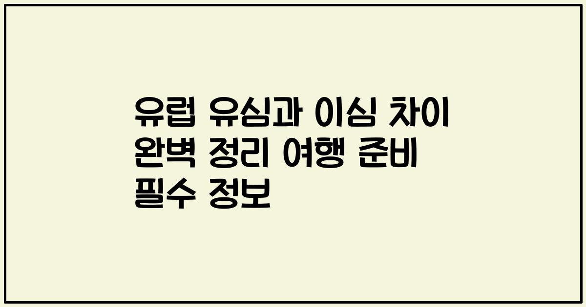 유럽 유심과 이심 차이 완벽 정리 여행 준비 필수 정보
