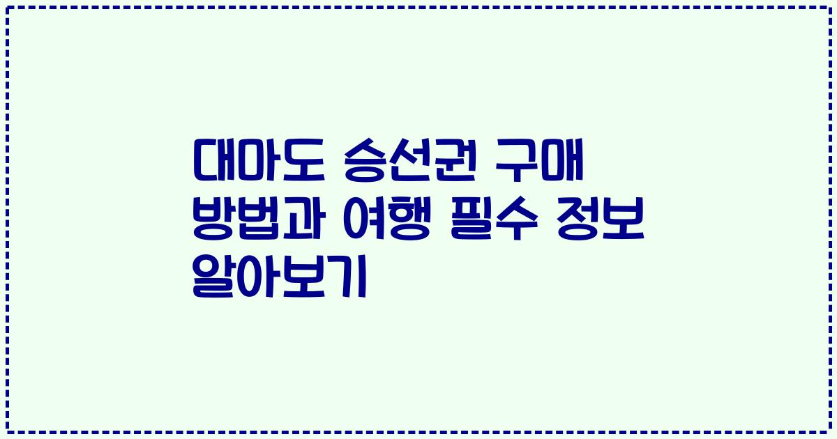 대마도 승선권 구매 방법과 여행 필수 정보 알아보기