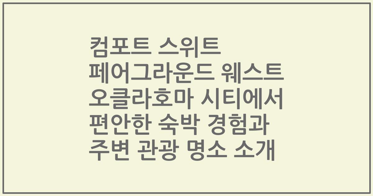 컴포트 스위트 페어그라운드 웨스트 오클라호마 시티에서 편안한 숙박 경험과 주변 관광 명소 소개