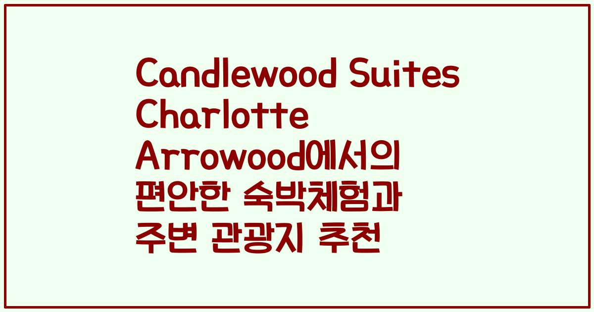 Candlewood Suites Charlotte Arrowood에서의 편안한 숙박체험과 주변 관광지 추천