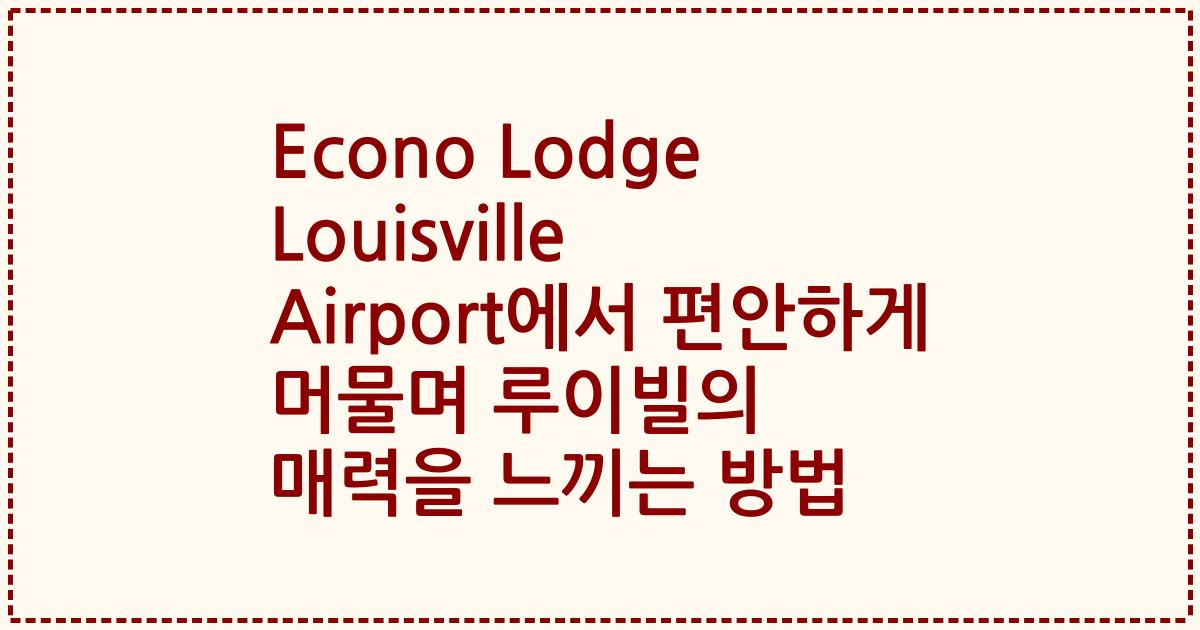 Econo Lodge Louisville Airport에서 편안하게 머물며 루이빌의 매력을 느끼는 방법