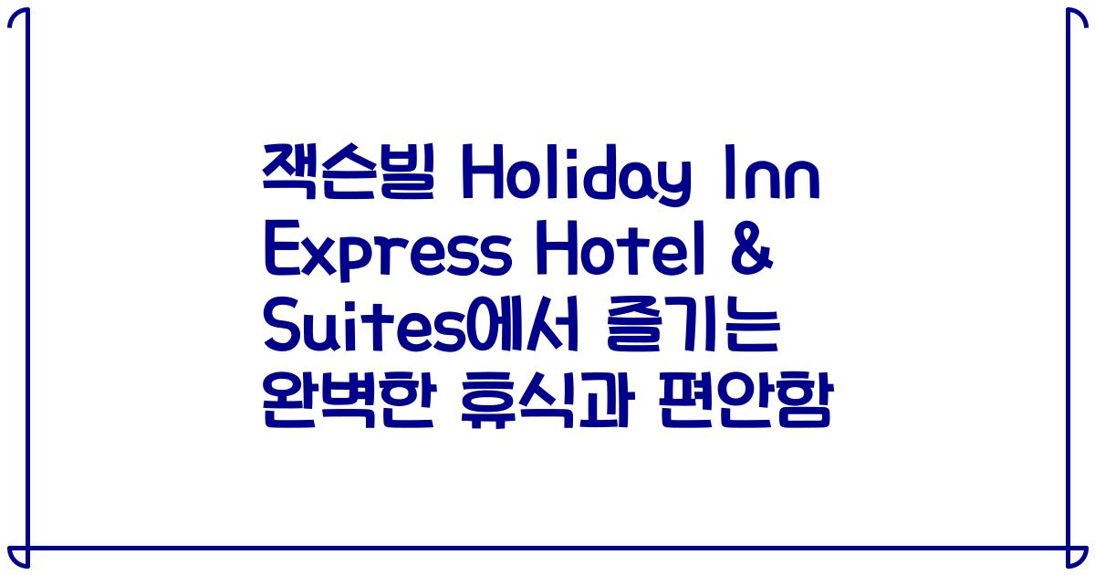 잭슨빌 Holiday Inn Express Hotel & Suites에서 즐기는 완벽한 휴식과 편안함